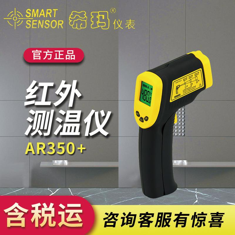 希玛AR350+工业手持式测温枪红外测温仪