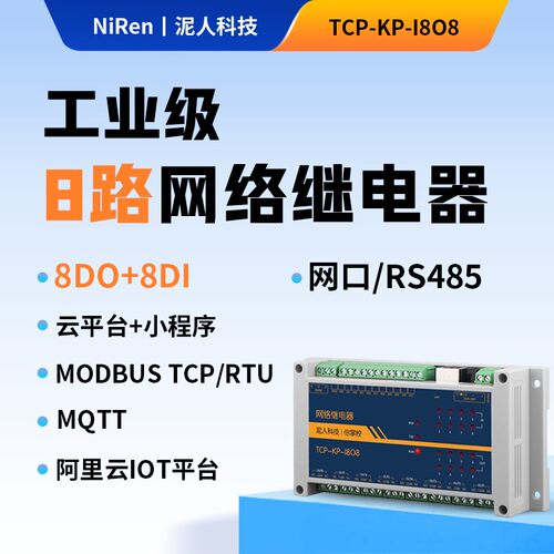 工业级8路TCPIP网路继电器开关模块远程控制IO输出RS485定时MQTT