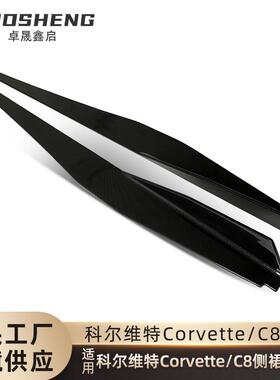 适用于科尔维特C8侧裙CorvetteC8改刀锋款亮黑侧裙碳纹侧裙侧扰流