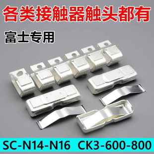 N14 600 N16动静触头SW N14触点CK3 800接点 N16 富士接触器SC