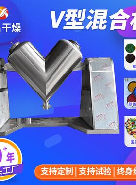 不锈钢v型混合机 工业粉体搅拌设备 混料桶分散机 鸡精V型混合机