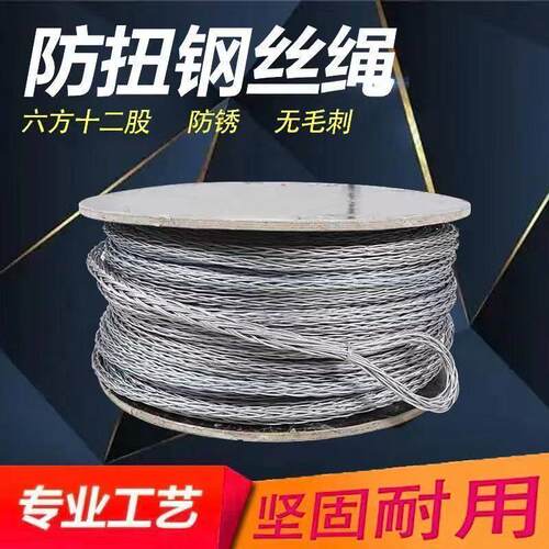 牵引防扭钢丝绳吊装绳无扭钢丝绳绞磨机拉线绳镀锌不旋转钢丝绳