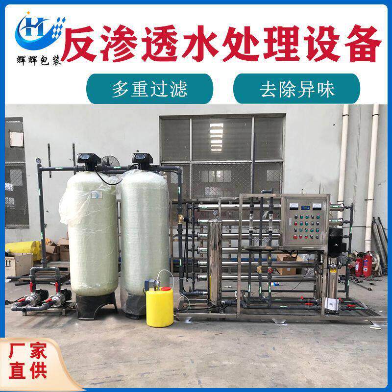 纯水设备 食品用水水处理设备 生活饮用水处理机器 去离子水设备