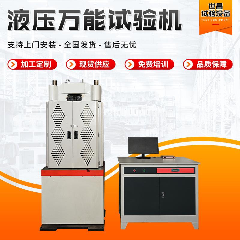 液压万能试验机锚链拉力建筑材料拉伸测试机抗压液压万能试验机