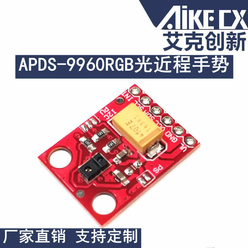 APDS-9960模块 RGB环境光近程手势模块 颜色模块 光线模块