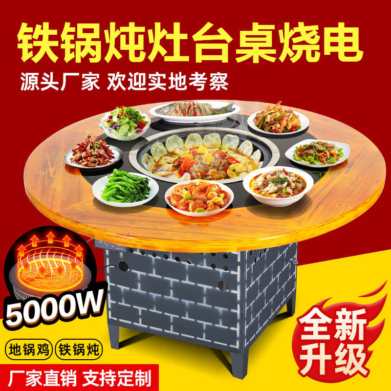 烧电陶炉无烟东北地锅鸡灶台商用铁锅炖灶台电磁炉柴火鸡专用桌子