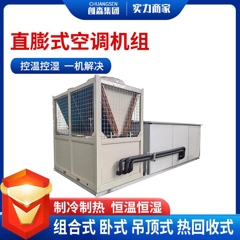 直膨式净化空调机组工业组合式风冷直膨机医院车间净化空调机组