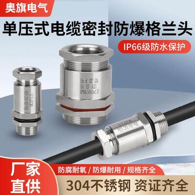 EXd防爆304不锈钢单压式船用电缆接头格兰头填料函M20G1/24分6分