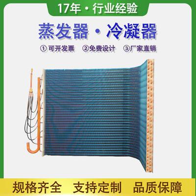 翅片式蒸发器冰箱空调冰柜水冷散热器蒸发器铝箔铜管冷凝器