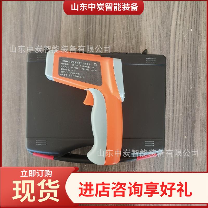 用本 安红外测温仪矿防尘防潮 型CWH800(A)矿MZU用本安型红外测温