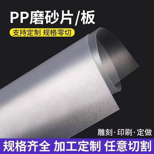 双面磨砂乳白色半透明PP塑料片材pvc薄片pc0.5/0.8/1/1.5/2mm印刷