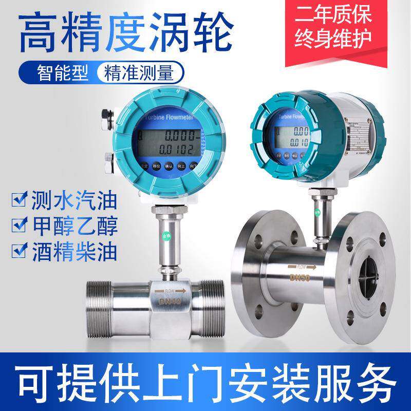 高精度液体涡轮流量计水表柴油LWGY酒精数显传感器甲醇4-20MA