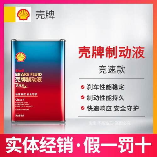 壳牌制动液竞速款刹车油制动燃油车新能源车性能持久Class 7 1L