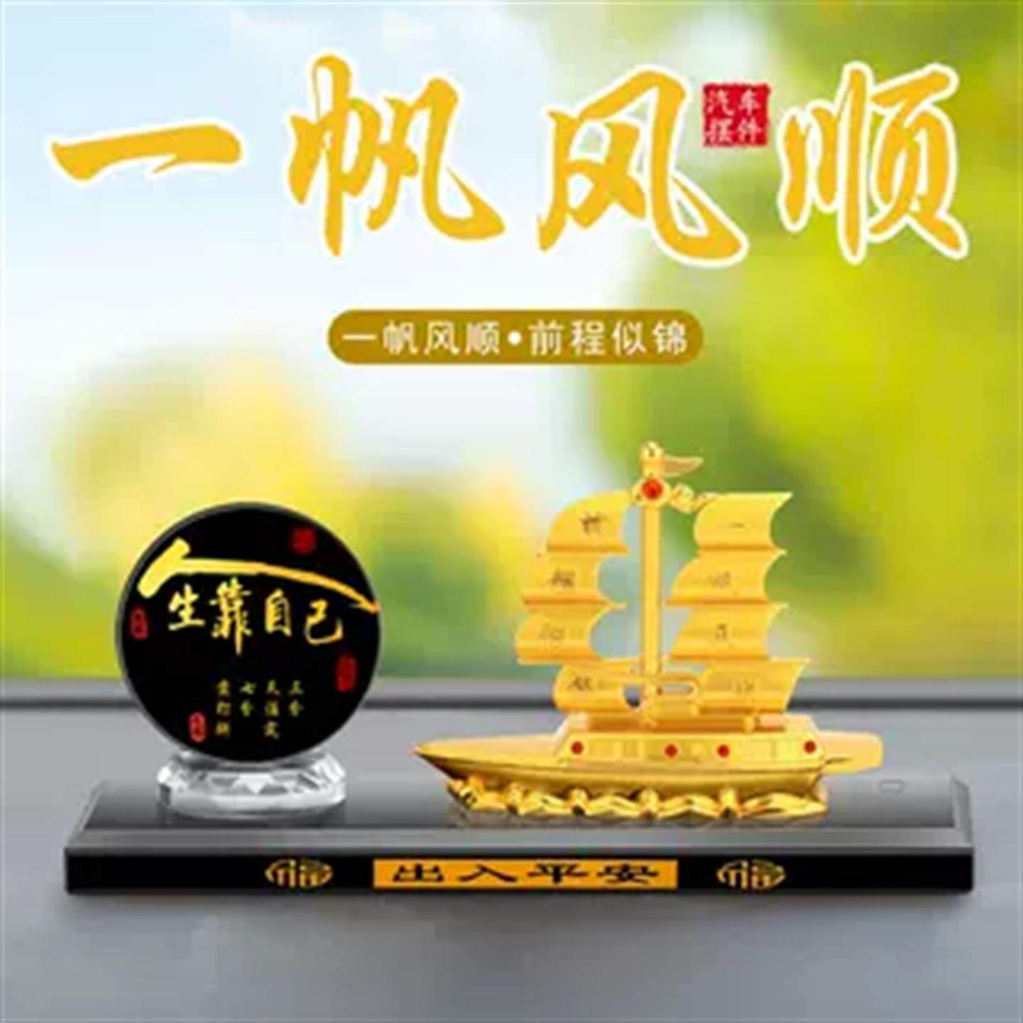 一帆风顺汽车摆件装饰新品中控台合金船人生靠自己车用香水座香薰