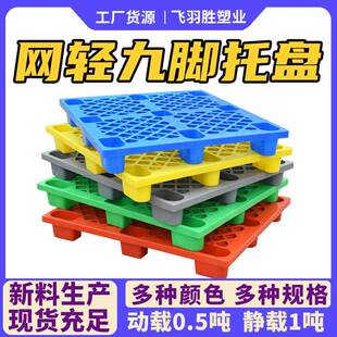 1210网格九脚塑料托盘仓库防潮垫板塑胶卡板叉车用红黄蓝绿灰五色