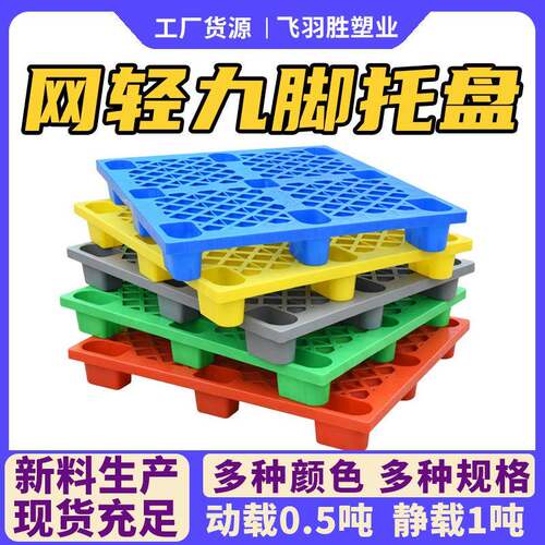 1210网格九脚塑料托盘仓库防潮垫板塑胶卡板叉车用红黄蓝绿灰五色