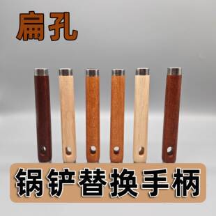 通用锅铲勺子把手家用炒菜锅铲把柄替换配件方孔实木手柄锅铲手柄