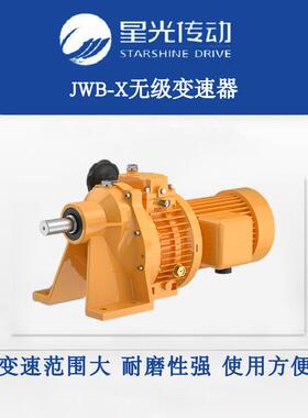 供应星光JWB-X0.75B-40D无级变速器减速机用于各种自动化