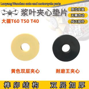 大疆t60t50农业植保无人机桨叶桨夹桨叶原装夹心双层垫片t40配件