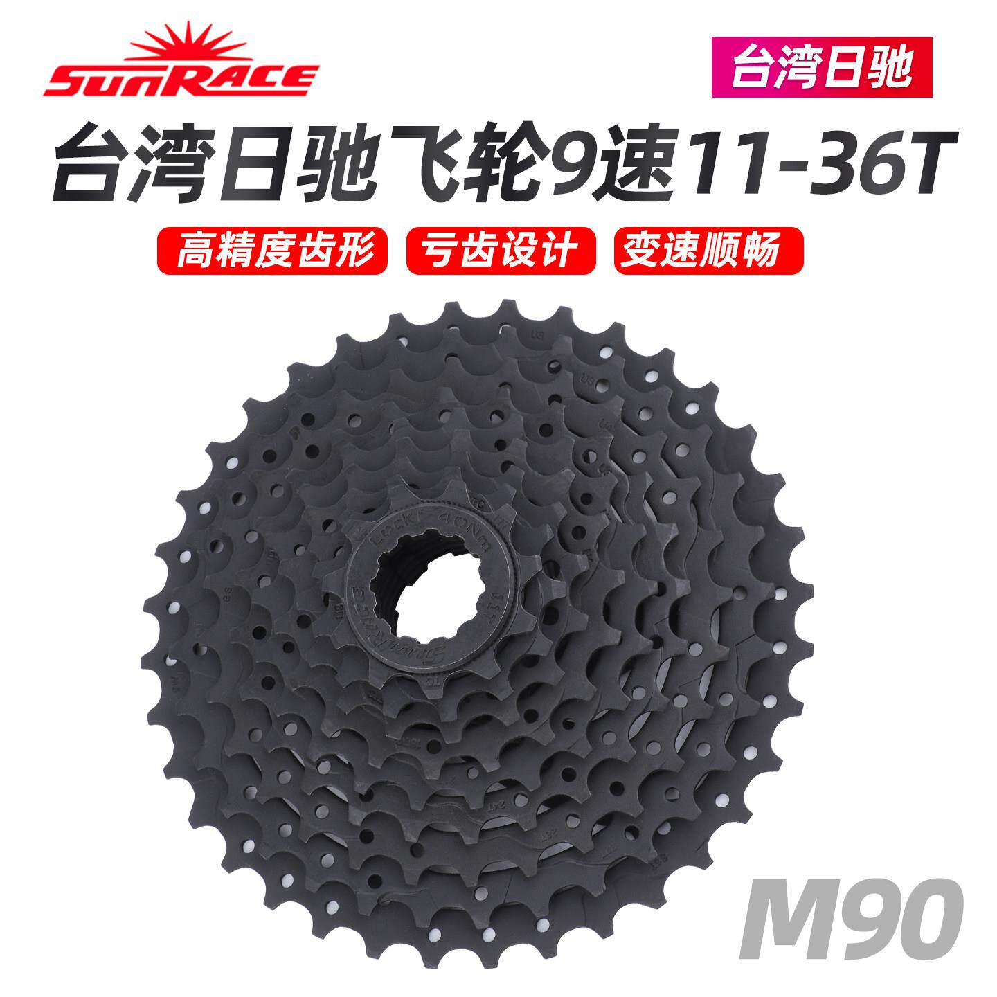SUNRACE日驰9速飞轮公路山地折叠自行车塔轮卡式齿轮11-36T台湾产