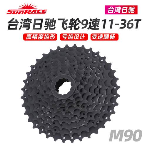 SUNRACE日驰9速飞轮公路山地折叠自行车塔轮卡式齿轮11-36T台湾产