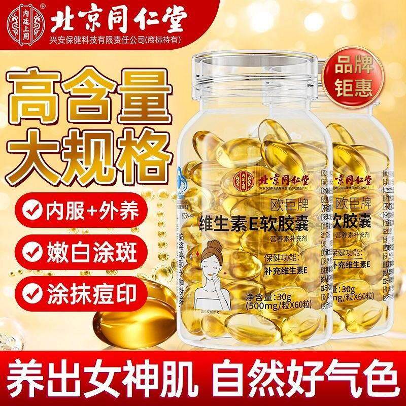 北京同仁堂生素E软胶囊60粒外涂内服女淡斑官方官网正维品昌臣堂