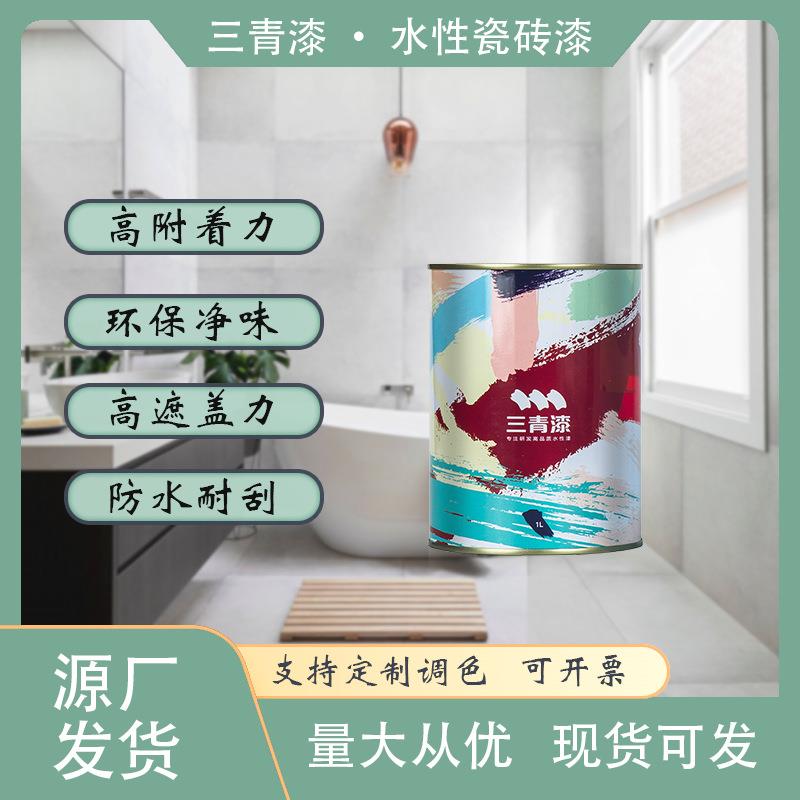 三青瓷砖漆卫生间地面专用翻新改色防水油漆地板地砖厕所改造喷漆