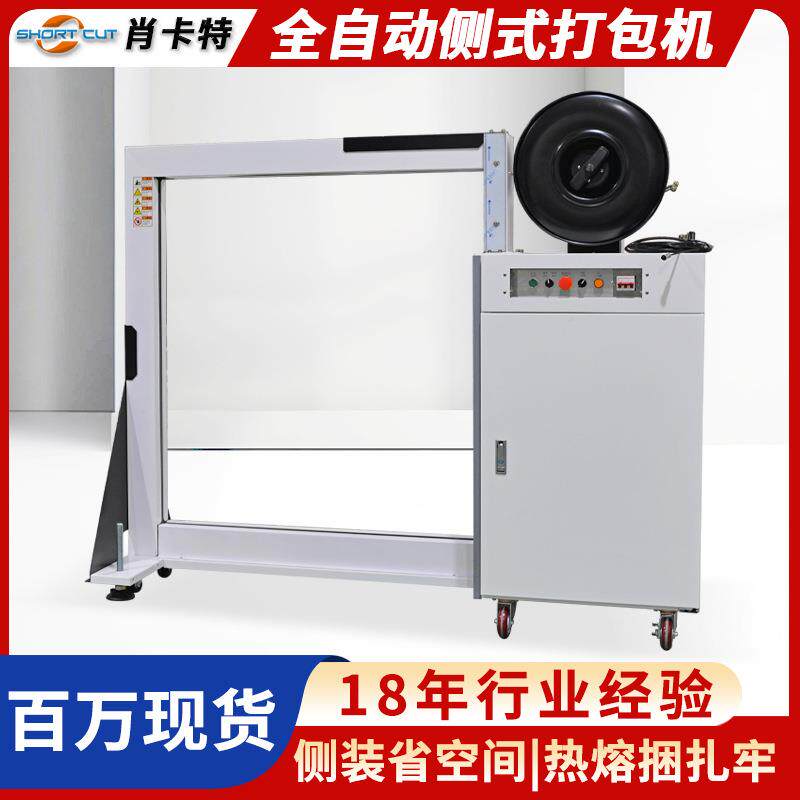 全自动侧式打包机大型纸箱自动pp带热熔打包捆扎机封箱打包机