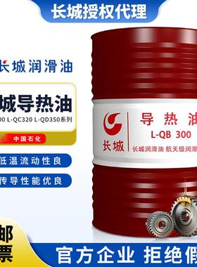 长城导热油L-QB300 QC320 QD350高温反应釜夹层锅炉传热油