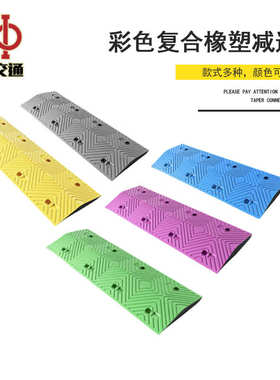 减速减速公路汽车黄色减速带缓冲带减速带垄合成彩色橡胶红蓝道路