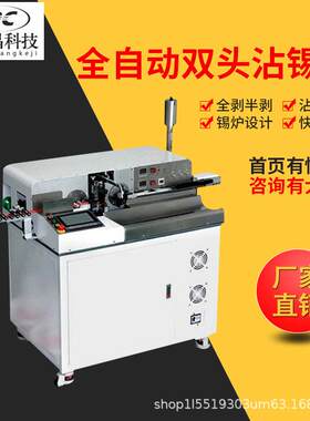 全自动双头沾锡机裁线剥皮扭线浸锡机两头剥线沾锡机下线上锡机器