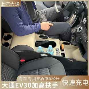 21款 大通ev30 上汽大通EV30L扶手箱专用免打孔加大加宽2018