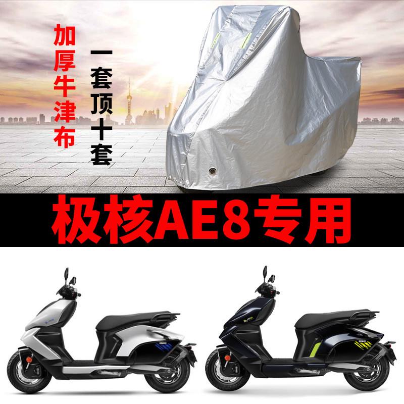 极核AE8摩托车专用防雨水防晒加厚遮阳防尘防雪牛津布车衣车罩套