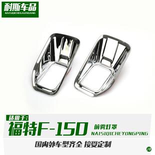 适用于15 150改装 前雾灯罩ABS外饰贴片F150 19款
