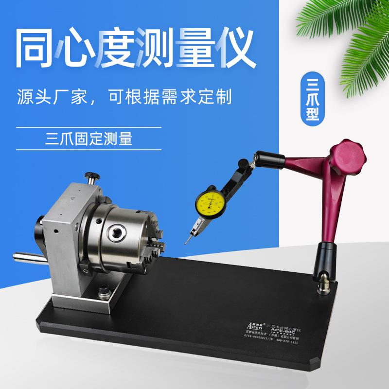 厂家直营高精度三爪卡盘同心度仪轴类圆跳动仪偏摆仪同轴度测量仪
