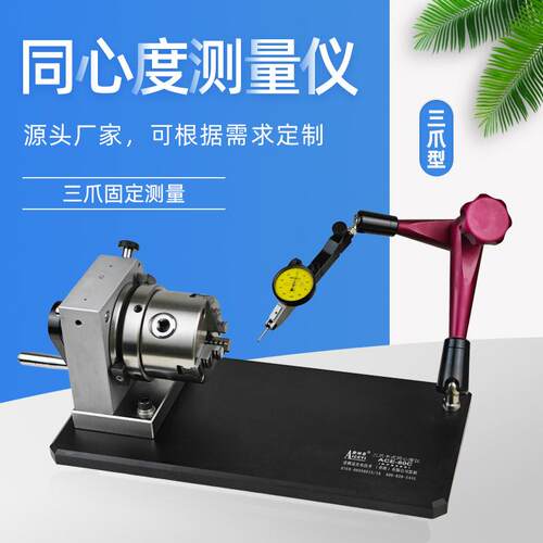 厂家直营高精度三爪卡盘同心度仪轴类圆跳动仪偏摆仪同轴度测量仪