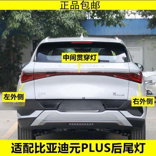 适用比亚迪元PLUS尾灯后灯总成左右后杠灯中间后尾灯后雾灯倒车灯