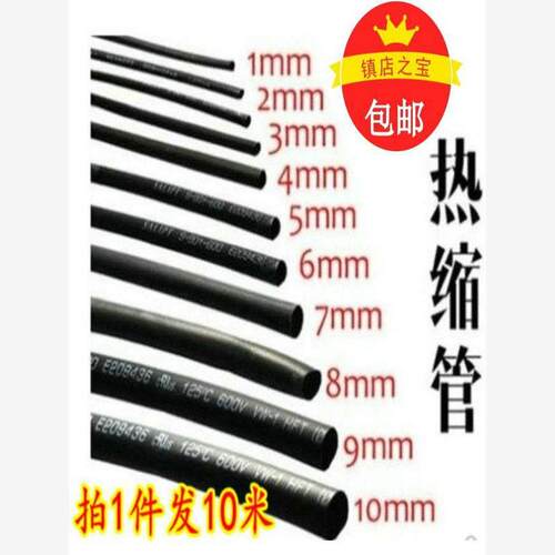 电工 热缩管 热收缩管1234567891012-25mm毫米黑色绝缘热缩套管塑