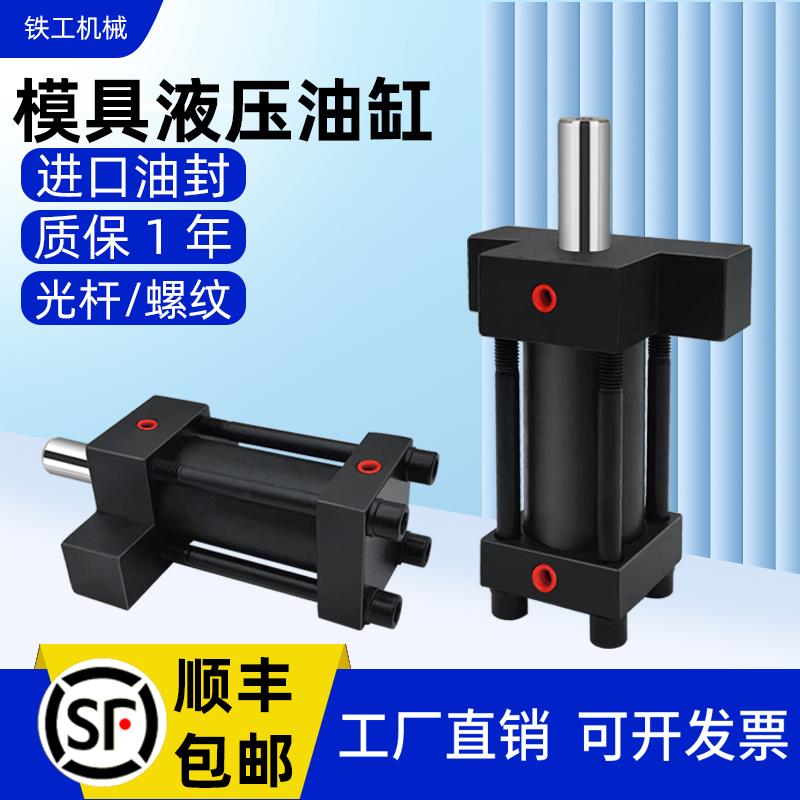 模具液压缸10吨轻重型光杆螺纹缸径行程30 40 50 80 100液压油缸