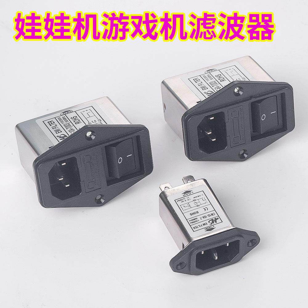 娃娃机滤波器10A通用电玩游艺配件游艺机抗干扰马戏团推币机开关