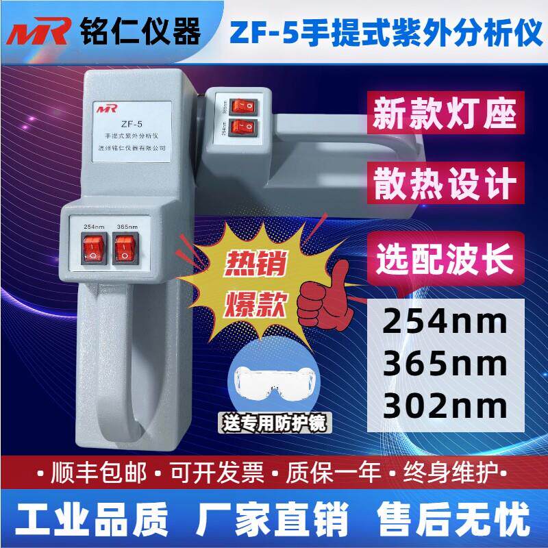 铭仁ZF-5手提式紫外分析仪,UV灯,波长254、365、302nm,荧光检测仪