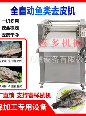 全自动去鱼皮机商用剥鱼皮机鱼肉去皮机鱼类去皮设备大型去鱼皮机
