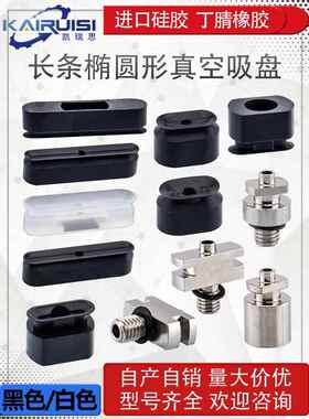 长条椭圆形机械手真空吸盘PWG系列工业气动配件强力吸嘴 白色黑色