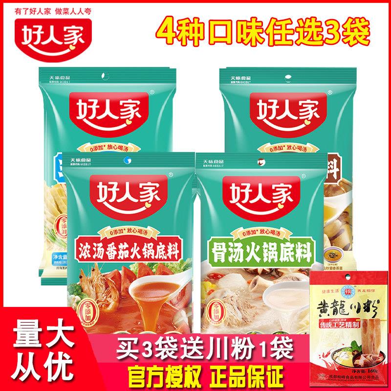 不辣菌汤火锅底料好人家番茄火锅底料3袋四川不辣清汤菌汤三鲜煲