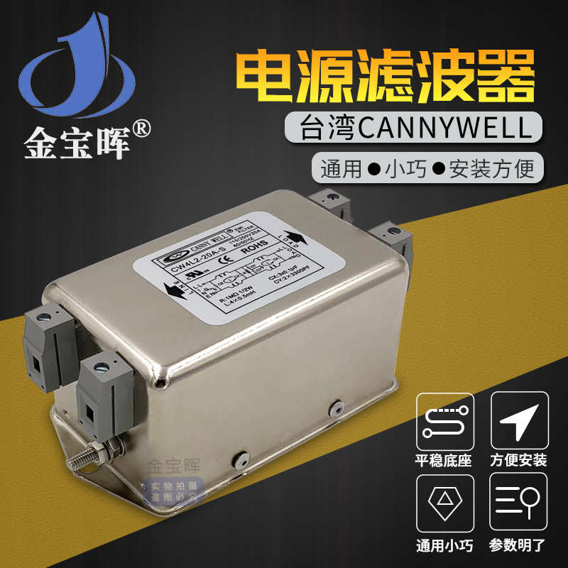 CW4L2 20A S台湾CANNYWELL电源EMI滤波器双级节交流干扰220V单相