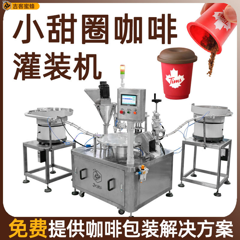 小甜圈黑咖啡粉灌装机 自动定量冻干粉灌装机 铝箔封口粉末灌装机