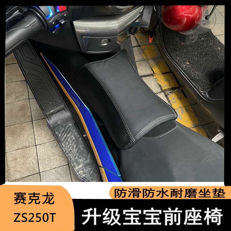 适用赛克龙RT3改装油箱小座包 宝宝座椅坐垫ZS250T软座 无损安装