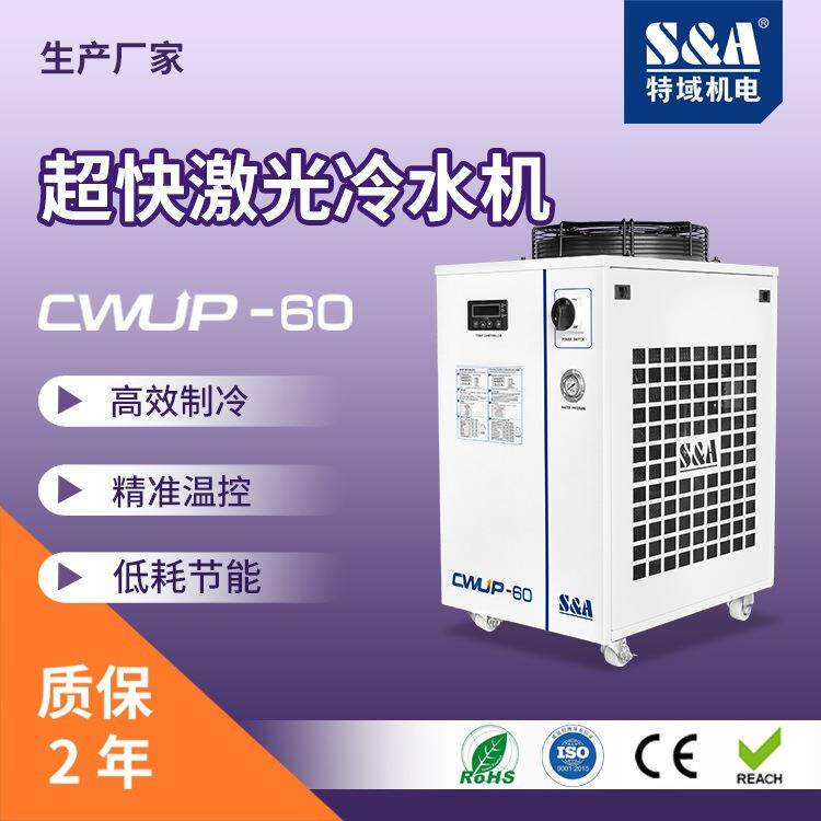 紫外/超快激光冷水高功率制冷特域风冷式冷水机
