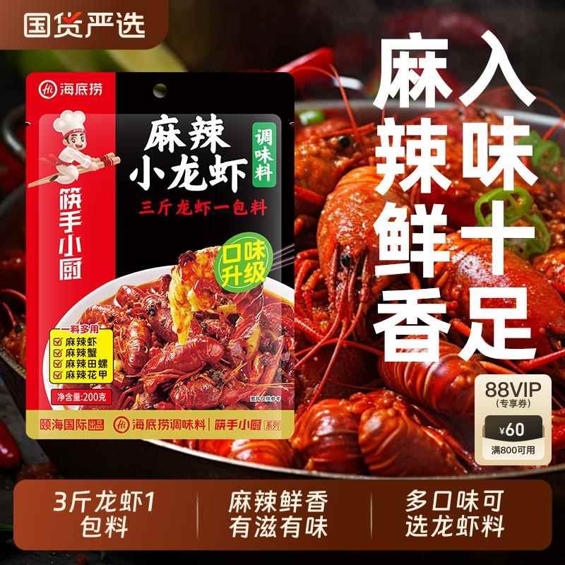 海底捞筷手小厨麻辣小龙虾调味料香辣虾尾花甲田螺虾蟹底料家用料