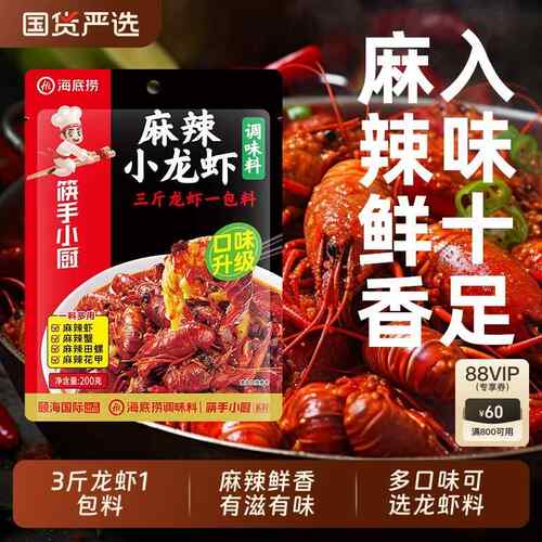 海底捞筷手小厨麻辣小龙虾调味料香辣虾尾花甲田螺虾蟹底料家用料